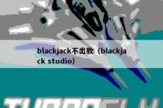 blackjack不出款（blackjack studio）