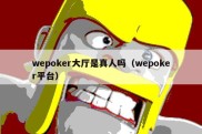 wepoker大厅是真人吗（wepoker平台）