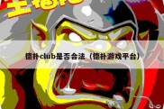 德扑club是否合法（德扑游戏平台）