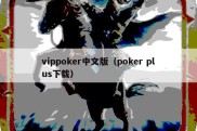 vippoker中文版（poker plus下载）