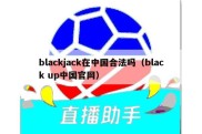 blackjack在中国合法吗（black up中国官网）