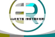 vip扑克下载（帮我下载扑克牌）