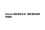 hhpoker德扑圈怎么样（德扑圈实战教学视频）