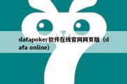 dafapoker软件在线官网网页版（dafa online）