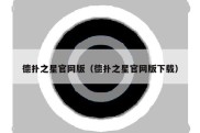 德扑之星官网版（德扑之星官网版下载）