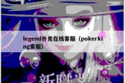 legend扑克在线客服（pokerking客服）