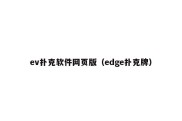 ev扑克软件网页版（edge扑克牌）