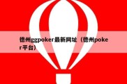 德州ggpoker最新网址（德州poker平台）