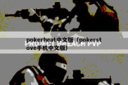 pokerheat中文版（pokerstove手机中文版）