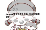 jjpoker德州扑克极速版（极速德州朴克）