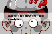 aapoker平台官网游戏优势（poker analytics）