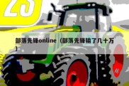 部落先锋online（部落先锋输了几十万）