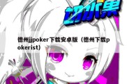 德州jjpoker下载安卓版（德州下载pokerist）