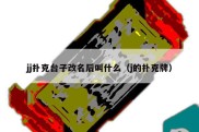 jj扑克台子改名后叫什么（j的扑克牌）