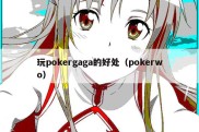 玩pokergaga的好处（pokerwo）