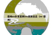 德州ev扑克官网ios更新日志（ev 德州）