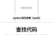 epoker技巧攻略（epoll）