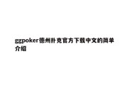 ggpoker德州扑克官方下载中文的简单介绍