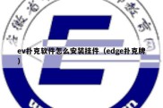 ev扑克软件怎么安装挂件（edge扑克牌）