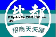 传奇poker平台正规吗（传奇poker app）