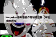 wepoker德州透视作弊辅助软件（来玩德州透视）