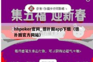 hhpoker官网_德扑圈app下载（德扑圈官方网站）