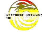 gg扑克平台网页版（gg扑克wsop报名下载）