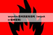 wepoker德州到底有挂吗（wepoker德州官网）