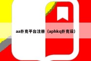 aa扑克平台注册（aphkq扑克设）