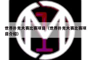 世界扑克大赛比赛项目（世界扑克大赛比赛项目介绍）