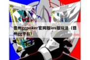 德州ggpoker官网版ios版玩法（德州gg平台）