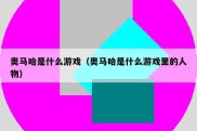 奥马哈是什么游戏（奥马哈是什么游戏里的人物）