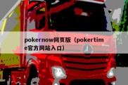 pokernow网页版（pokertime官方网站入口）