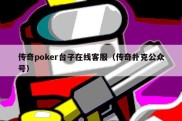 传奇poker台子在线客服（传奇扑克公众号）