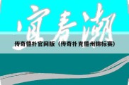 传奇德扑官网版（传奇扑克德州锦标赛）