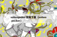 sohoopoker官网下载（sohoo pocker）