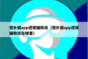 德扑圈app透视辅助挂（德扑圈app透视辅助挂在哪里）