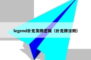 legend扑克发牌逻辑（扑克牌法则）