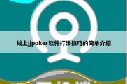 线上jjpoker软件打法技巧的简单介绍