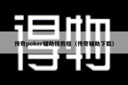 传奇poker辅助挂教程（传奇辅助下载）