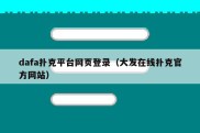 dafa扑克平台网页登录（大发在线扑克官方网站）