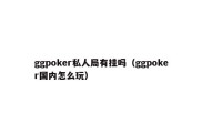 ggpoker私人局有挂吗（ggpoker国内怎么玩）