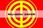 简单gto最新网址（简单网官网）