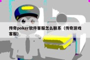 传奇poker软件客服怎么联系（传奇游戏客服）