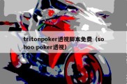 tritonpoker透视脚本免费（sohoo poker透视）