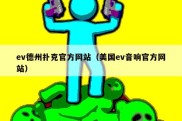 ev德州扑克官方网站（美国ev音响官方网站）