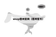 wsop德州官网（德州官方）