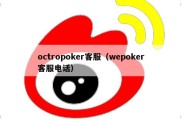 octropoker客服（wepoker客服电话）