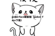 pokerface破解版（poker face下载）