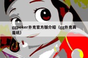 ggpoker扑克官方版介绍（gg扑克真是坑）